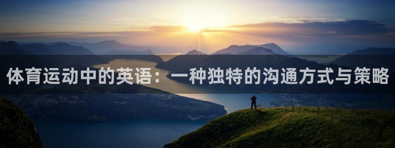 3377体育在线：体育运动中的英语：一种独特的沟通方式与策略
