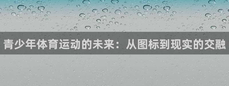3377体育官网入口下载最新：青少年体育运动的未来：从图标到现实的交融