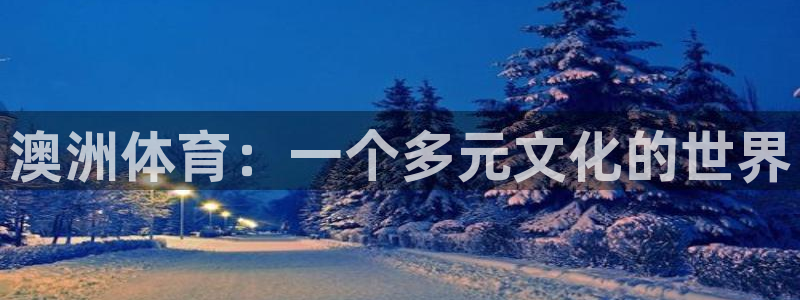 3377体育网页登录入口：澳洲体育：一个多元文化的世界